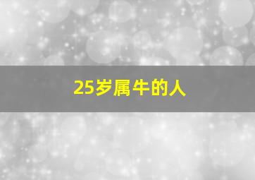 25岁属牛的人