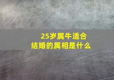 25岁属牛适合结婚的属相是什么