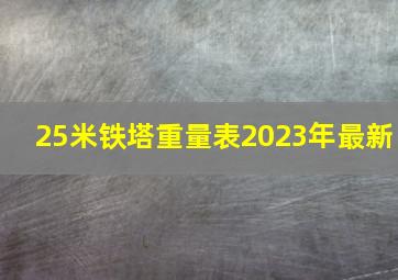 25米铁塔重量表2023年最新