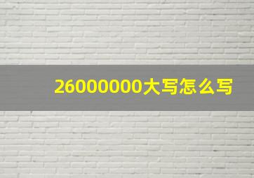 26000000大写怎么写