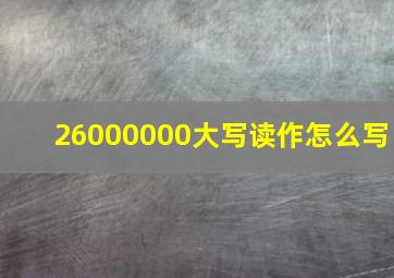 26000000大写读作怎么写