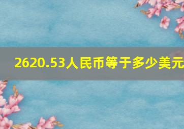 2620.53人民币等于多少美元