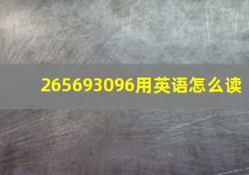 265693096用英语怎么读