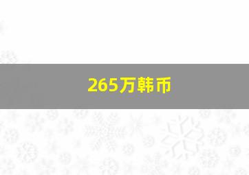 265万韩币