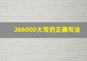 266000大写的正确写法