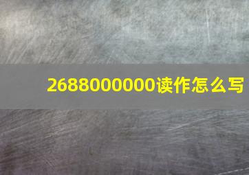 2688000000读作怎么写