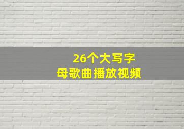 26个大写字母歌曲播放视频