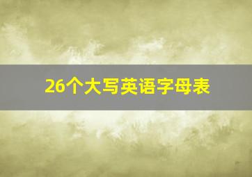 26个大写英语字母表