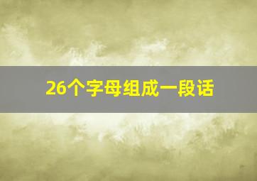 26个字母组成一段话