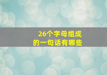 26个字母组成的一句话有哪些