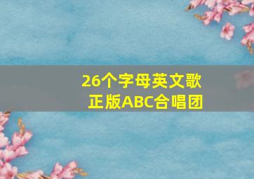 26个字母英文歌正版ABC合唱团