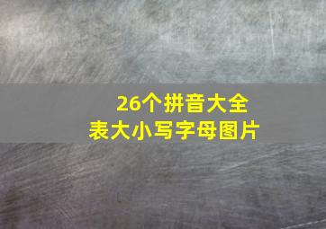 26个拼音大全表大小写字母图片