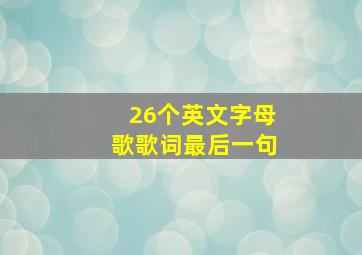 26个英文字母歌歌词最后一句