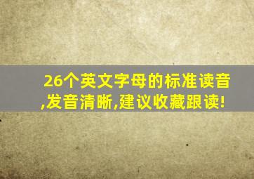 26个英文字母的标准读音,发音清晰,建议收藏跟读!