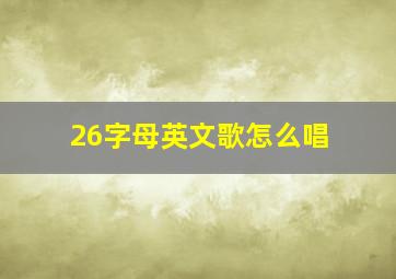 26字母英文歌怎么唱