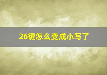 26键怎么变成小写了