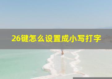 26键怎么设置成小写打字