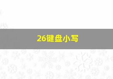 26键盘小写