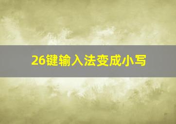 26键输入法变成小写