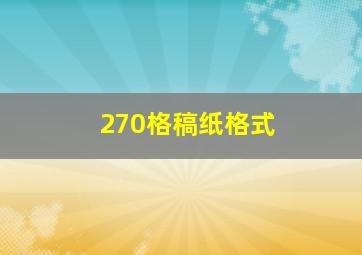 270格稿纸格式