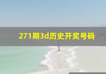 271期3d历史开奖号码