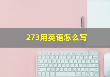 273用英语怎么写