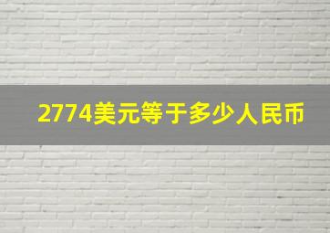 2774美元等于多少人民币