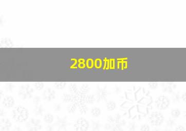 2800加币