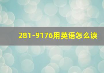 281-9176用英语怎么读