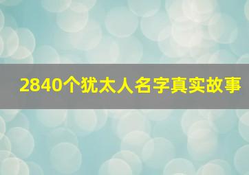 2840个犹太人名字真实故事