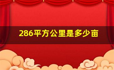 286平方公里是多少亩