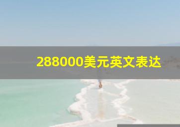 288000美元英文表达