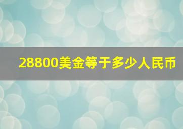 28800美金等于多少人民币