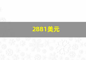 2881美元