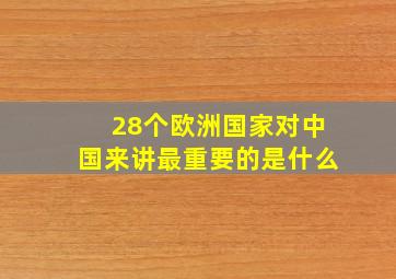 28个欧洲国家对中国来讲最重要的是什么