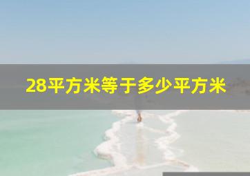 28平方米等于多少平方米