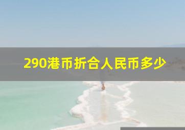 290港币折合人民币多少