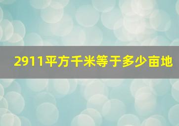 2911平方千米等于多少亩地