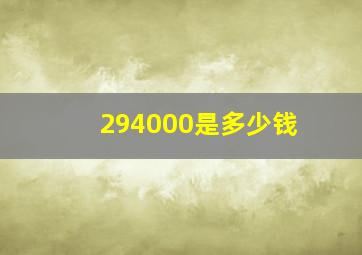 294000是多少钱