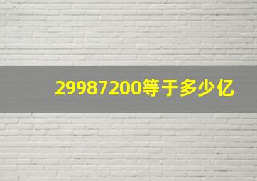 29987200等于多少亿