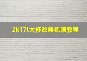 2k17l大修改器视频教程