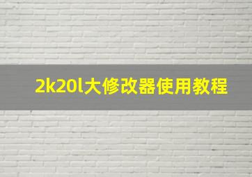 2k20l大修改器使用教程