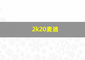 2k20麦迪