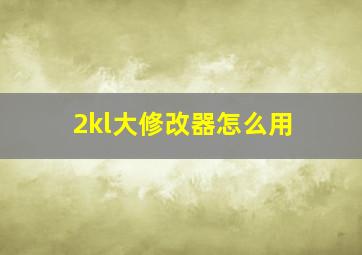 2kl大修改器怎么用