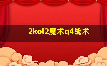 2kol2魔术q4战术