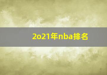 2o21年nba排名