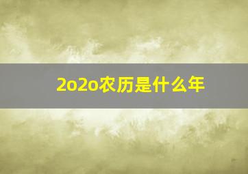 2o2o农历是什么年