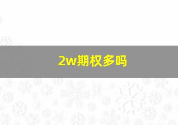 2w期权多吗