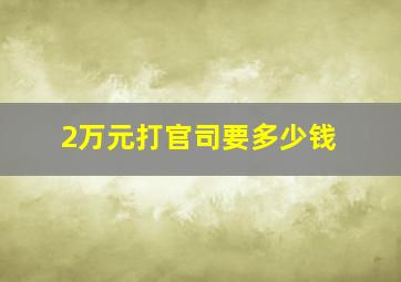 2万元打官司要多少钱