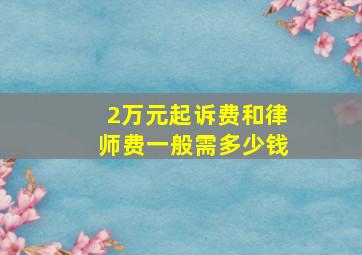 2万元起诉费和律师费一般需多少钱